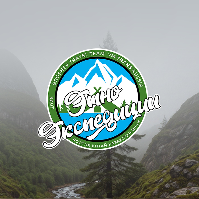 Этно экспедиции | Сетка — социальная сеть от hh.ru