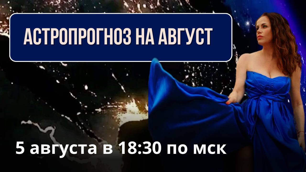 Август не даст нам жить «по-старому»… ✨
Этот месяц открывает сезон перемен:
— стартует сезон затмений, — включается ретроградный Меркурий, — а на фоне этого — активизируются мощные планетарные влияния... | Сетка — социальная сеть от hh.ru