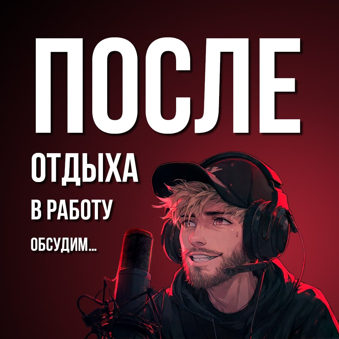 ТРУДНО ВЕРНУТЬСЯ В РАБОТУ ПОСЛЕ ОТДЫХА | Сетка — социальная сеть от hh.ru