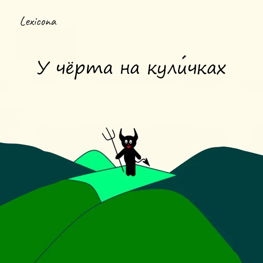 У чёрта на куличках
– этим выражением описывается что-то, расположенное очень далеко, неизвестно где, в глуши | Сетка — социальная сеть от hh.ru