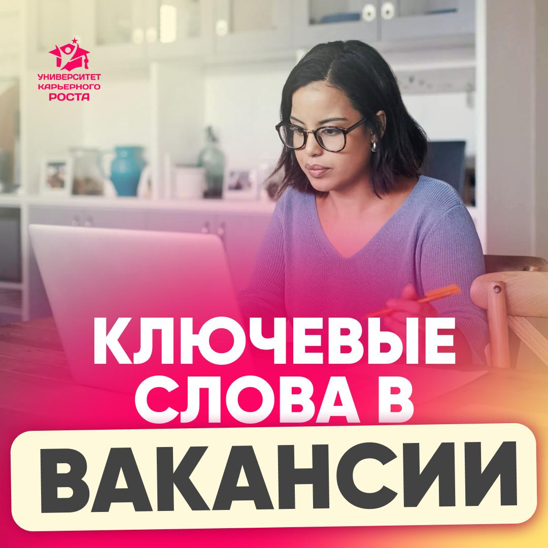 КТО КЛЮЧЕВЫЕ СЛОВА ВСТАВЛЯЕТ, ТОМУ HR ОТВЕЧАЕТ ✔️ | Сетка — социальная сеть от hh.ru