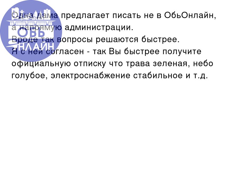 ↗ Одна дама предлагает писать не в ОбьОнлайн, а напрямую администрации.
Вроде так вопросы решаются быстрее | Сетка — социальная сеть от hh.ru