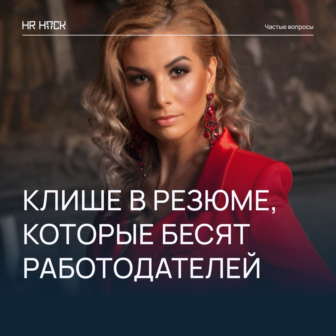 ТОП КЛИШЕ В РЕЗЮМЕ, КОТОРЫЕ ОТТАЛКИВАЮТ РАБОТОДАТЕЛЕЙ | Сетка — социальная сеть от hh.ru