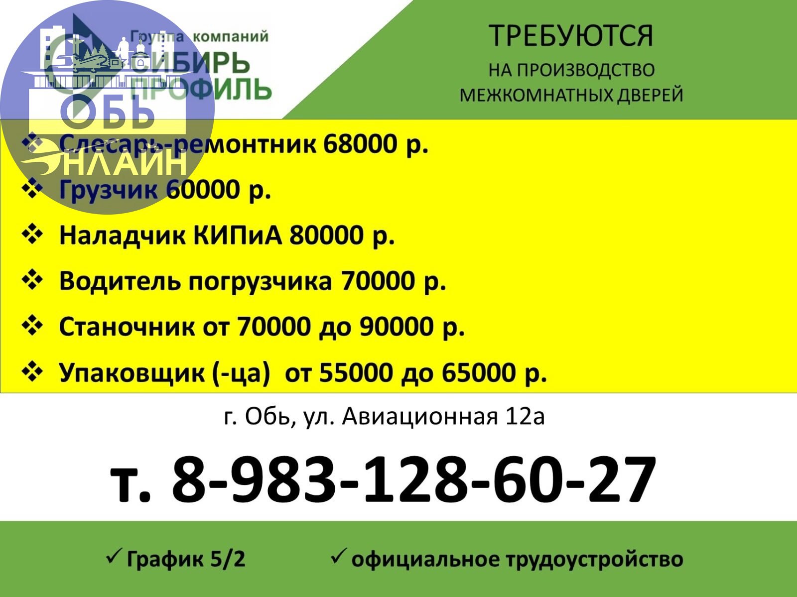 ↗ На производство МЕЖКОМНАТНЫХ дверей требуются:
✅Упаковщик (-ца) 55-65тр.
✅Станочник 70-90 тр.
✅Слесарь 68тр.
✅Наладчик КИПиА 80тр.
✅Водитель погрузчика 70тр.
✅Грузчик 60тр.
г. Обь, Авиационная 12а | Сетка — социальная сеть от hh.ru