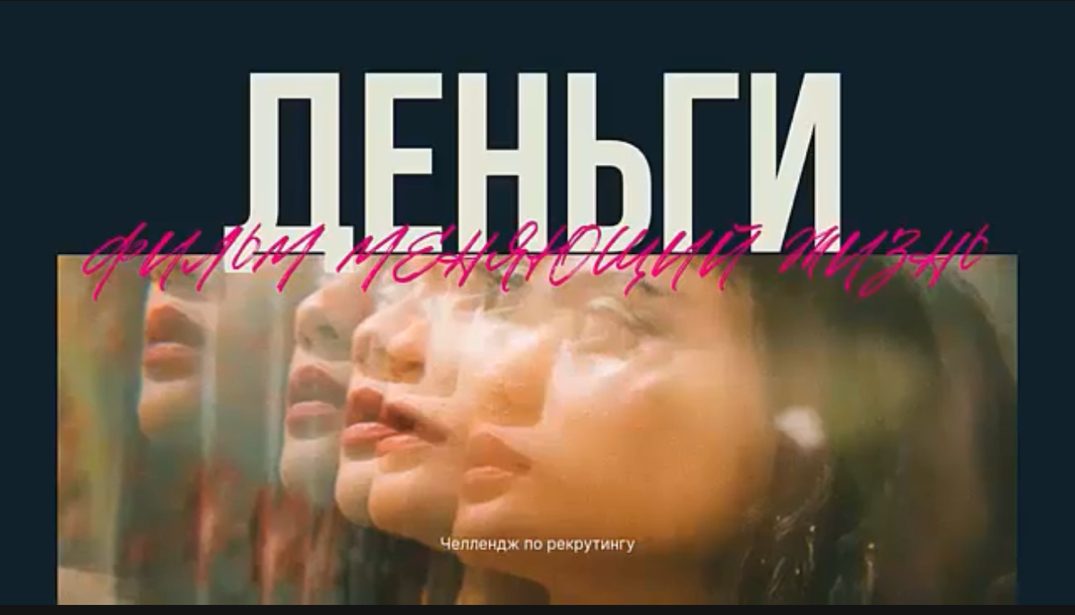 Как относитесь к мотивационно-обучающим видео?
Слышали про Фильм «Деньги» ? - тренажер, который будет работать над вашими подсознательными программами | Сетка — социальная сеть от hh.ru