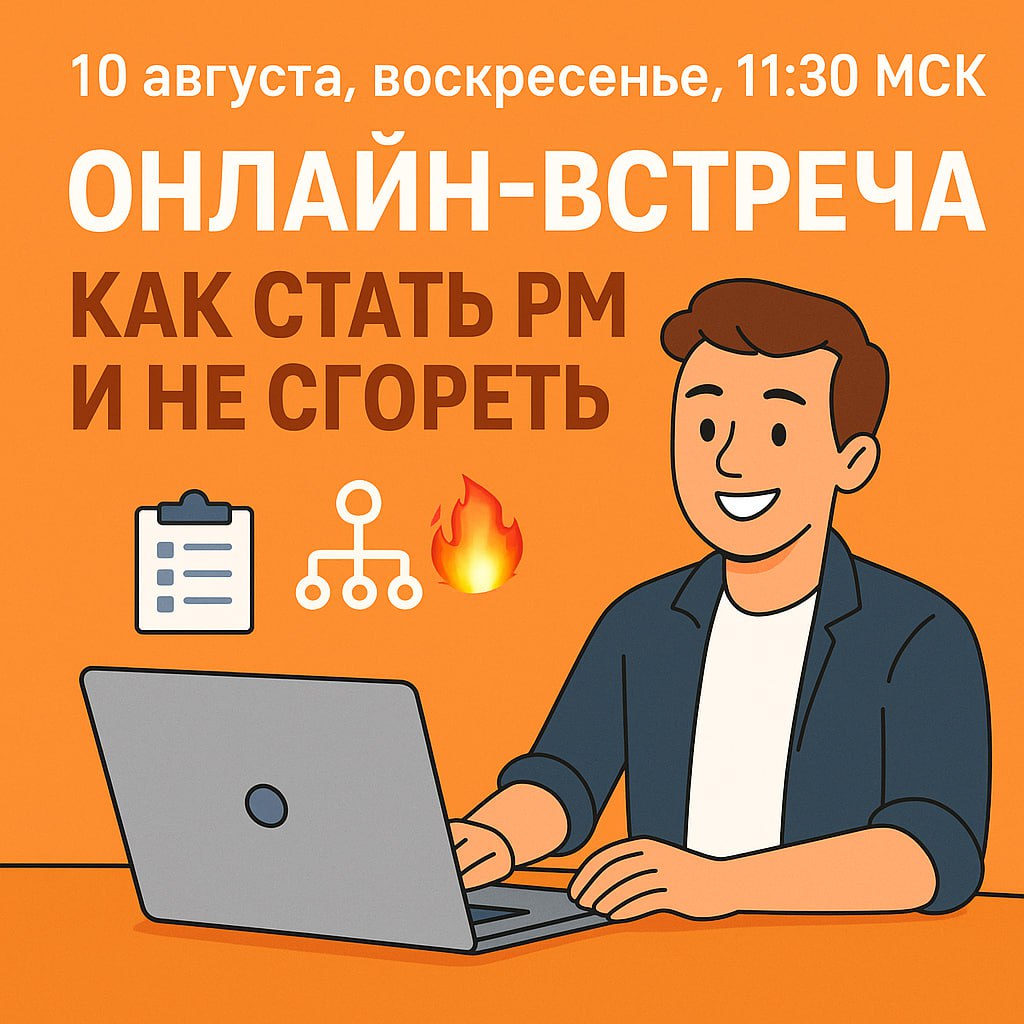🔴 Хочешь стать PM в IT — но пока больше вопросов, чем ответов?
В воскресенье 10 августа в 11:30 (МСК) я проведу живую онлайн-встречу для подписчиков | Сетка — социальная сеть от hh.ru