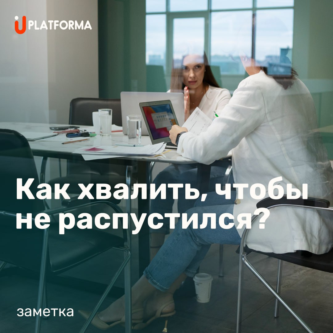 Похвала — как соль: если мало, — пресно. Если много, — есть невозможно | Сетка — социальная сеть от hh.ru