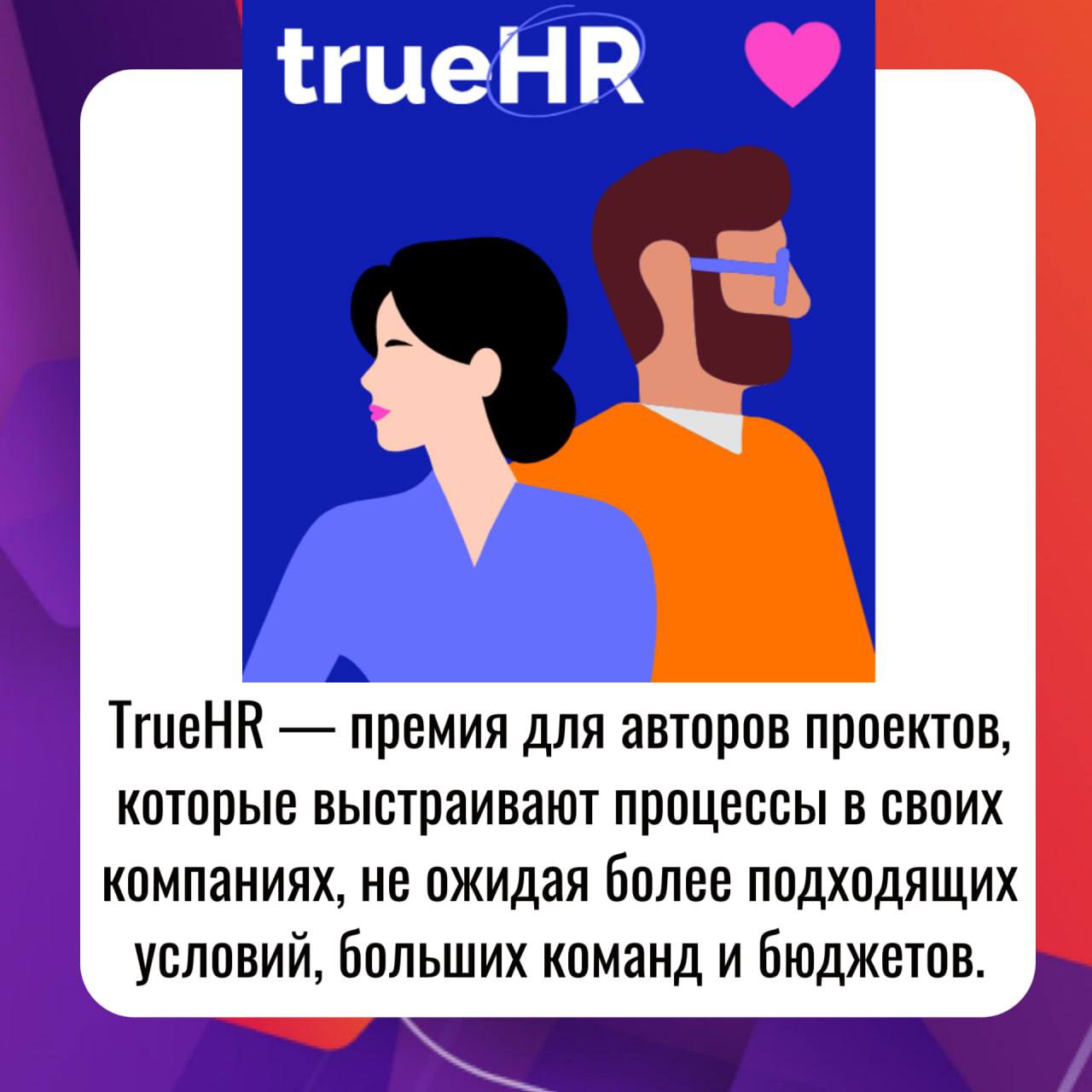 Премия для HR-энтузиастов
Ну просто какой-то парад планет премий!
Я в членах жюри еще одной премии!
Да-да, у вас не троится и не четверится | Сетка — социальная сеть от hh.ru