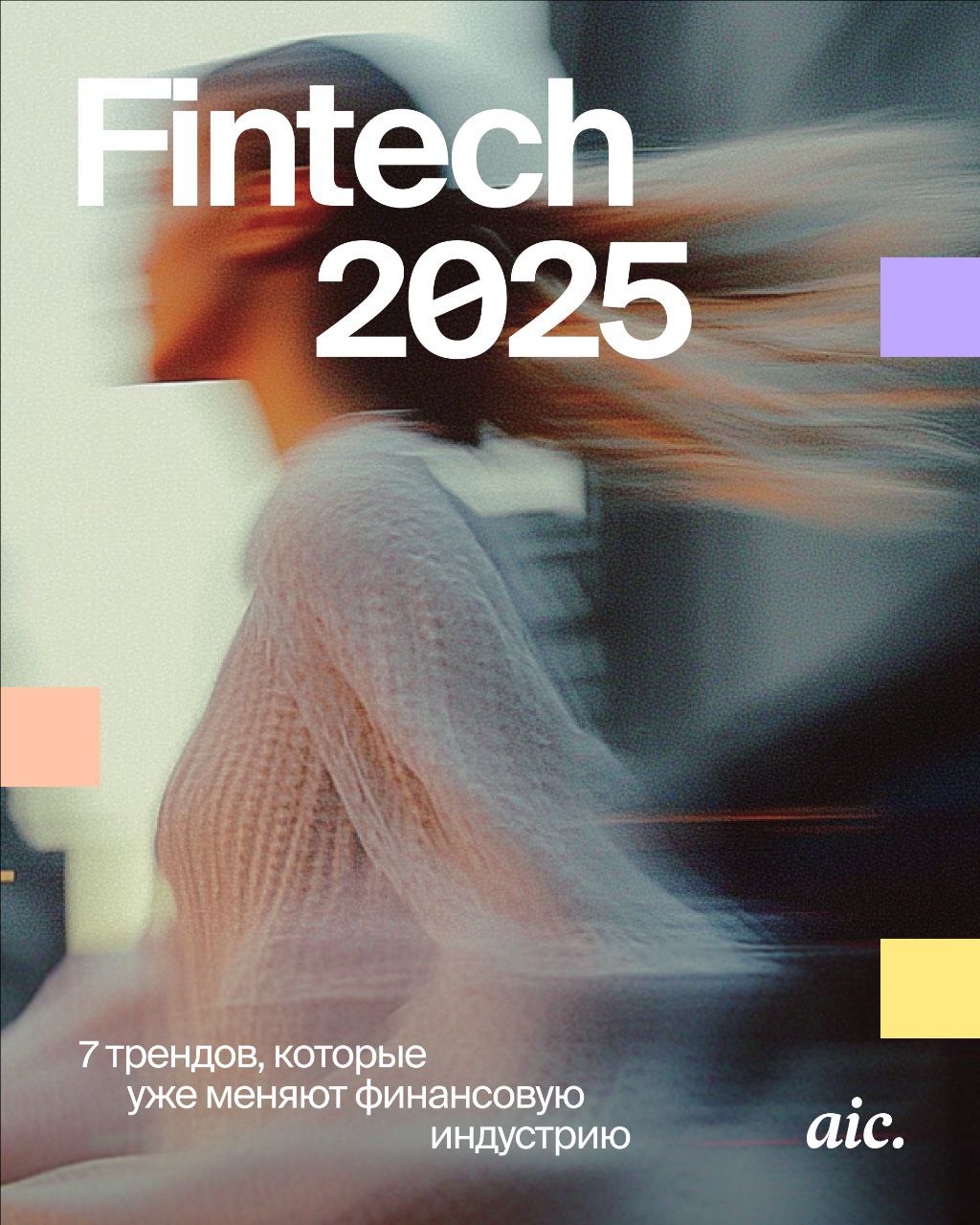 ⚡️ Финансовые технологии трансформируют экономику, предлагая новые решения для бизнеса и клиентов
🔣 В 2025 году финтех сталкивается с вызовами: старение населения, цифровизация, повышенные регуляторны... | Сетка — социальная сеть от hh.ru