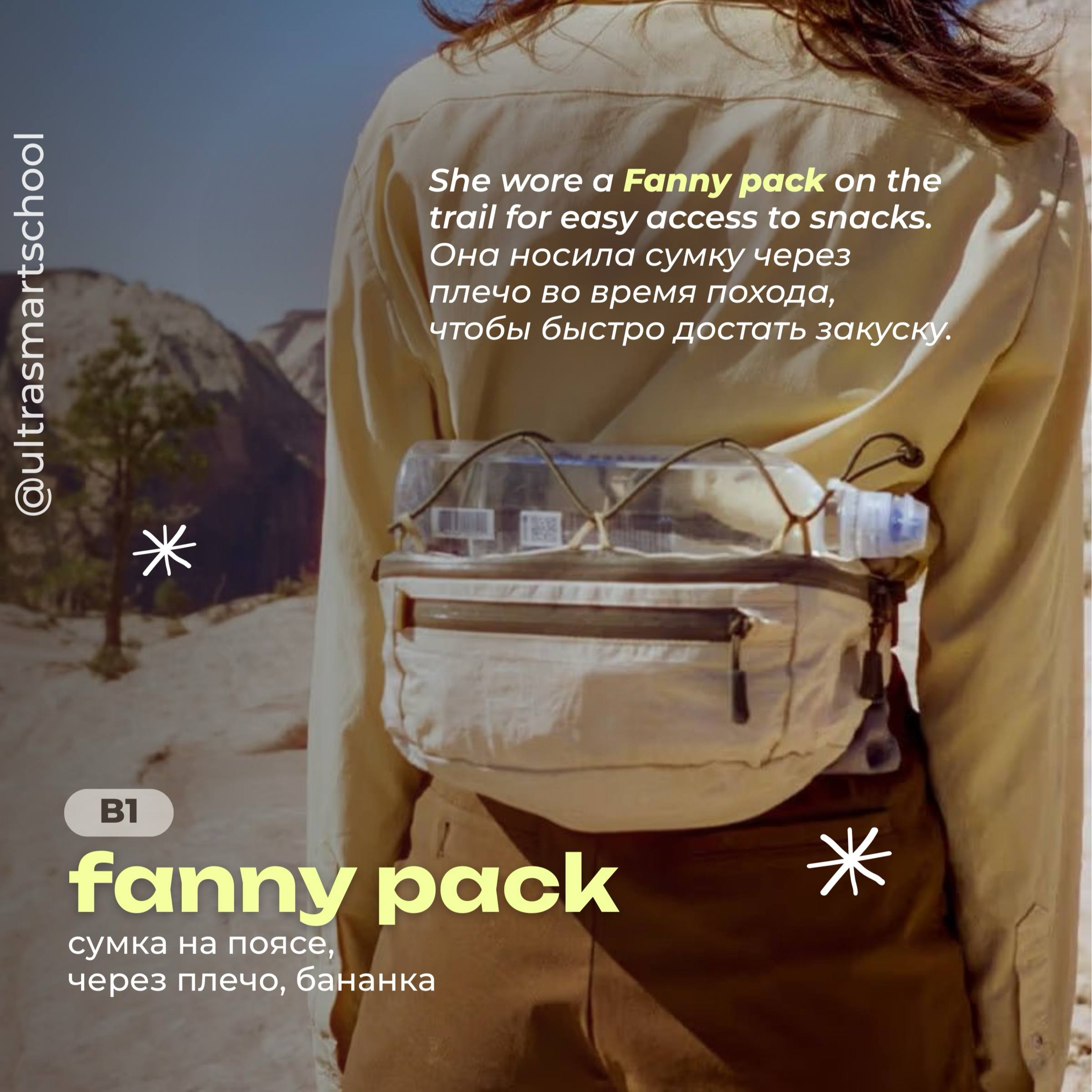#словодня
👜 Fanny pack /ˈfæni pæk/

used to describe a small pouch worn at the waist or across the chest

She wore a Fanny pack on the trail for easy access to snacks | Сетка — социальная сеть от hh.ru