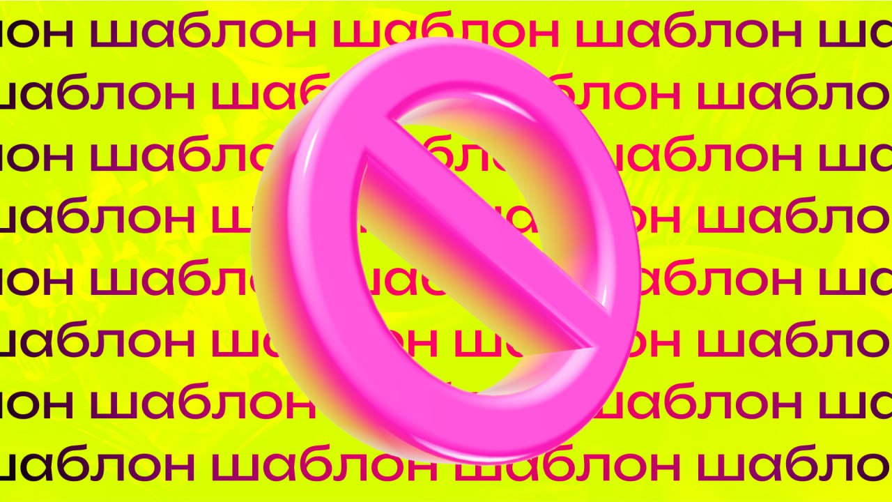 Дизайн против шаблонов: когда правила мешают, а когда помогают?
👉читаем новую статью по ссылке | Сетка — социальная сеть от hh.ru