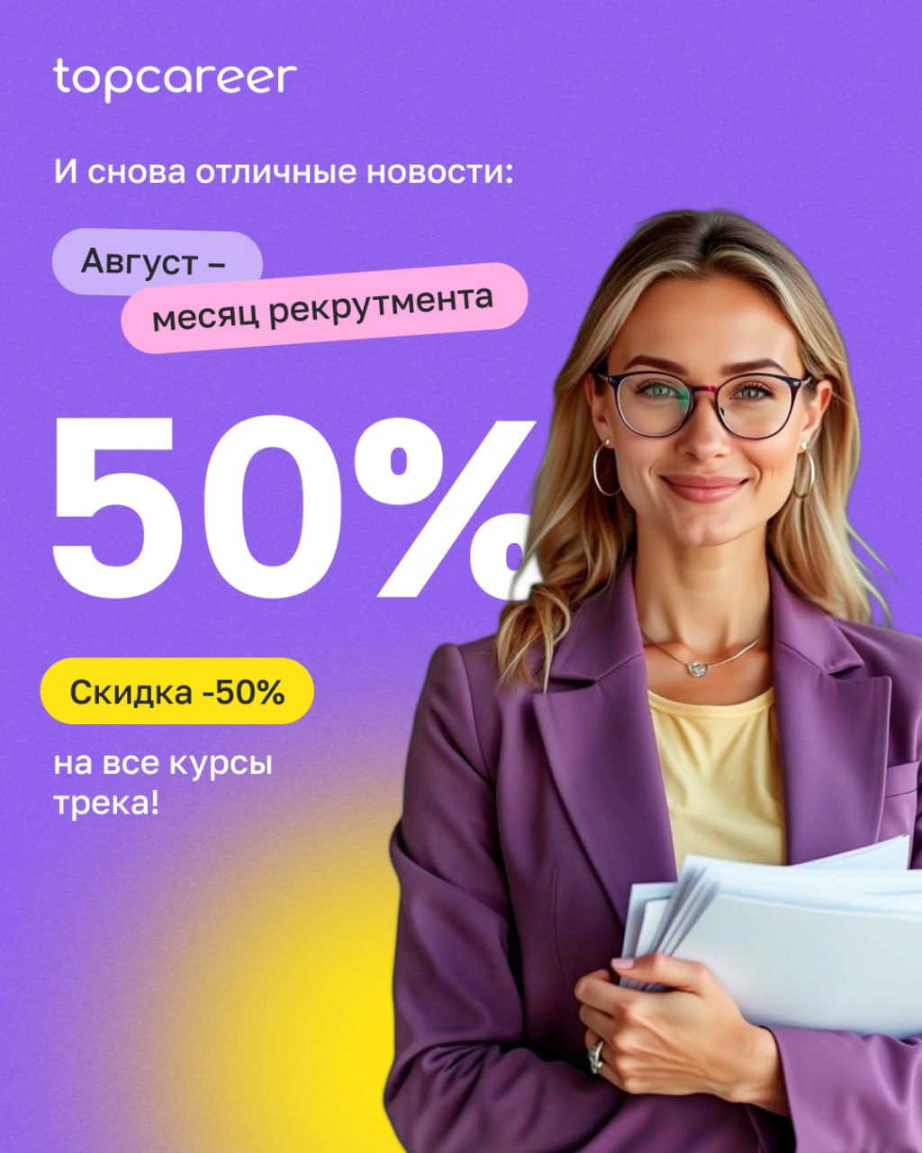 ❗️ Мы объявляем август месяцем рекрутмента!
Весь август будет действовать скидка -50% на все наши курсы трека!
▶️ РУКОВОДИТЕЛЬ ПО РЕКРУТМЕНТУ
💲 171 000 ₽ 85 500 ₽
Научим качественно выстраивать систем... | Сетка — социальная сеть от hh.ru