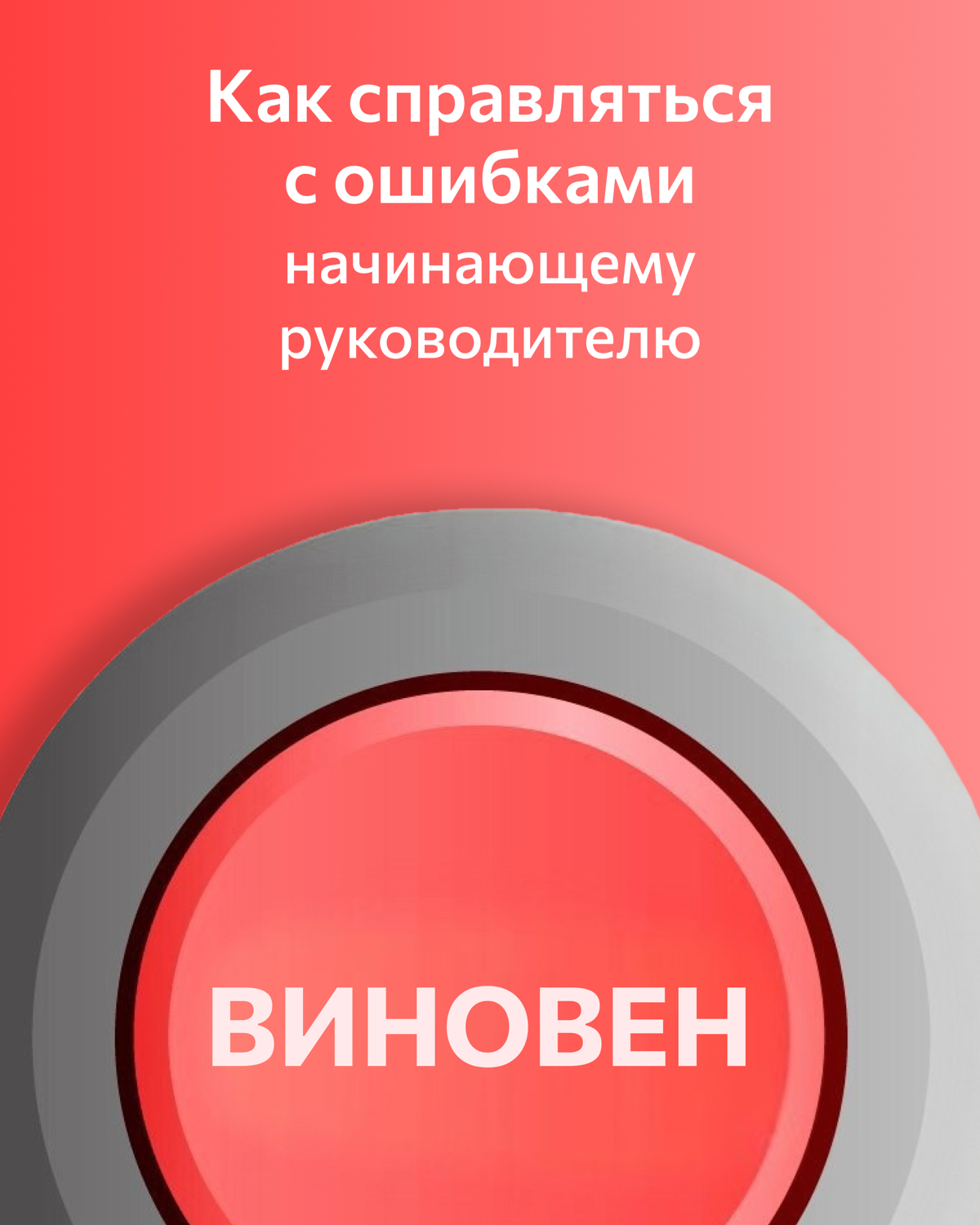Как справляться с ошибками начинающему руководителю | Сетка — социальная сеть от hh.ru