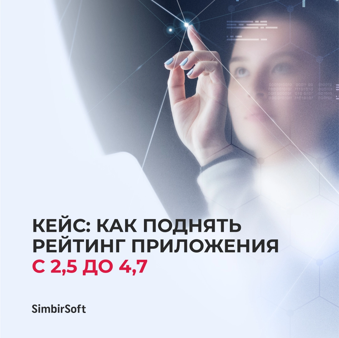 Кейс: как поднять рейтинг приложения с 2,5 до 4,7 | Сетка — социальная сеть от hh.ru