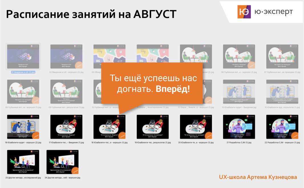 🕐 Расписание занятий на 04 – 08 августа
#👩‍🎓 UX-школа
Модуль “Юзабилити-тестирование”
04.08 (пн) – Юзабилити-тестирование. Введение / Введение, определение метода юзабилити-тестирования | Сетка — социальная сеть от hh.ru