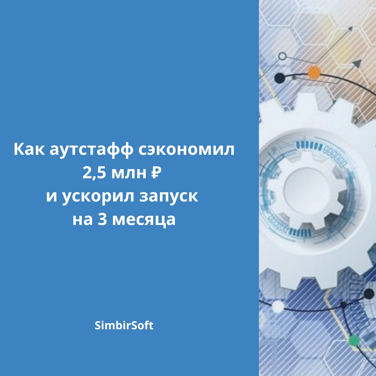 Как аутстафф сэкономил 2,5 млн ₽ и ускорил запуск на 3 месяц | Сетка — социальная сеть от hh.ru
