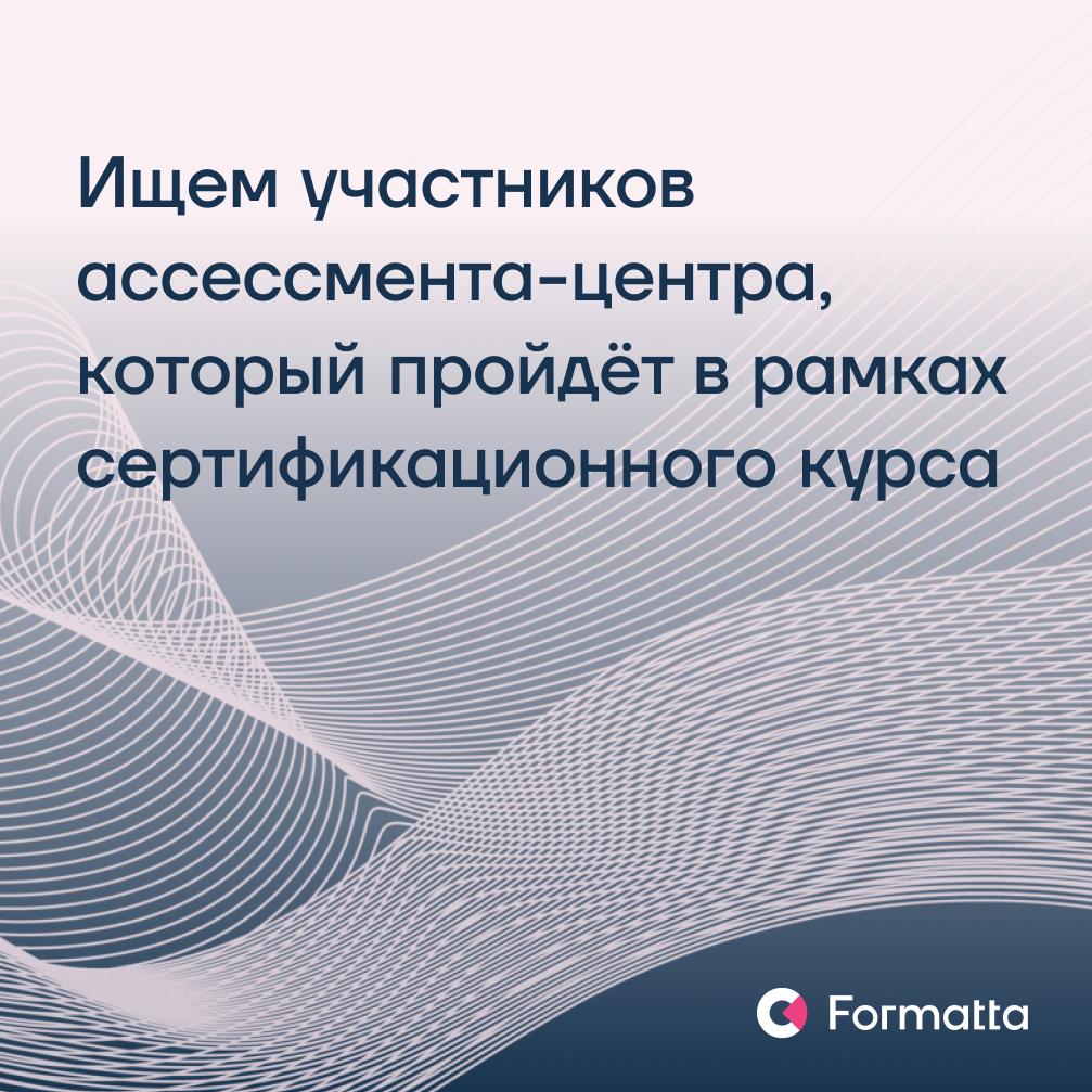 В рамках нашего сертификационного курса, который пройдет в августе в Москве, ищем тех, кто хочет познакомиться с процедурой ассессмент-центра изнутри и побывать в роли оцениваемого
📎 Дата: 21 августа
... | Сетка — социальная сеть от hh.ru