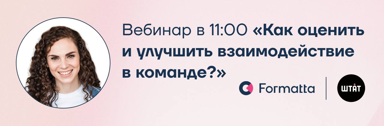 Сегодня в 11:00 продолжаем серию вебинаров Штат&Formatta: Анна Теклина на кейсах разберёт, как выявить «узкие места» во взаимодействии и как перевести в реальные действия результаты оценки команды | Сетка — социальная сеть от hh.ru