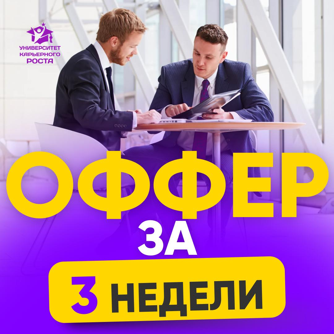 🚀 ОФФЕР ЗА 3 НЕДЕЛИ | Сетка — социальная сеть от hh.ru