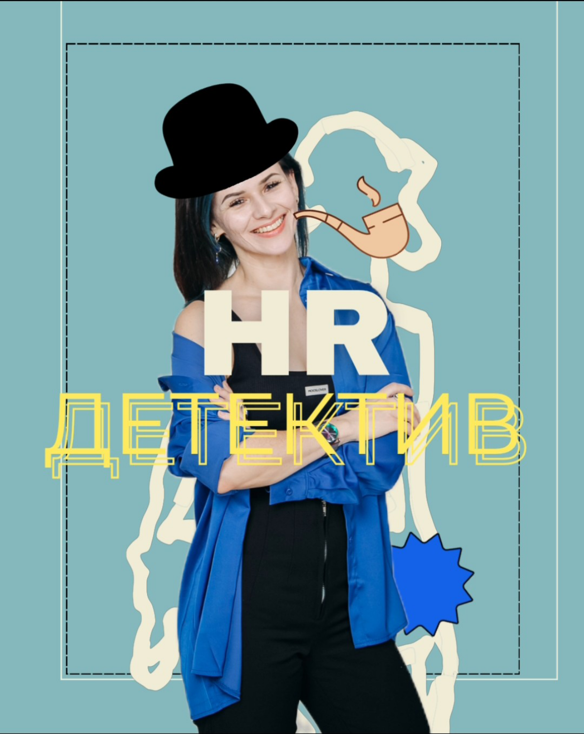 🔍 ДЕЛО №001: «ПЕРЕВОПЛОЩЕНИЕ HR В ДЕТЕКТИВА». Официальное заявление агентства «Соболь & Шерлок»
Привет, соучастники! 
Сегодня я не просто HR | Сетка — социальная сеть от hh.ru