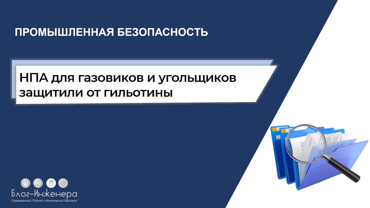НПА для газовиков и угольщиков защитили от регуляторной гильотины
ℹ️ Продолжат действовать дюжина нормативных актов для газовиков и один – для угольщиков | Сетка — социальная сеть от hh.ru