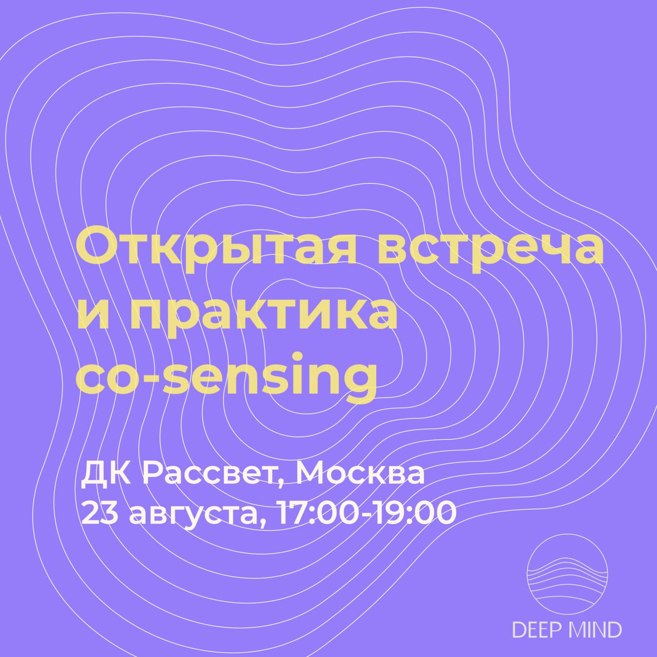 Хорошие новости
Открытая встреча и практика сo-sensing в Москве | 23 августа | ДК Рассвет
Несколько недель назад пришел в ДК Рассвет послушать минималистичную музыку | Сетка — социальная сеть от hh.ru