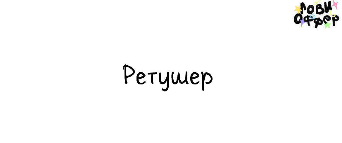 Ретушер в Poison Drop💍
Условия:

гибрид (удаленка + офис в Москве)
з/п от 70k в месяц
фуллтайм (60 фото в день или 200/300 в неделю)
обучение английскому языку
любим отмечать дни рождения (свои и сотр... | Сетка — социальная сеть от hh.ru