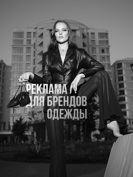 Рекламный контент для брендов одежды | Сетка — социальная сеть от hh.ru
