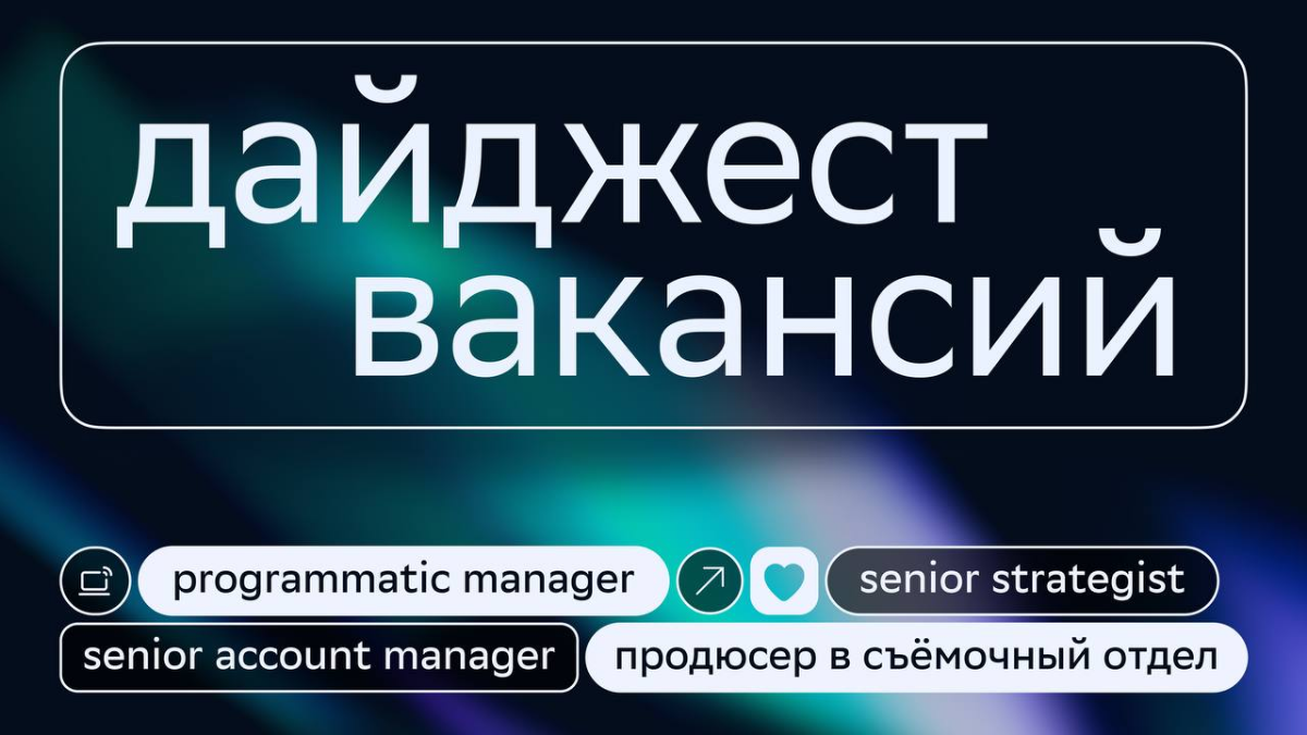 К тебе летит дайджест горячих вакансий в СМ! Ищем в команду опытных спецов | Сетка — социальная сеть от hh.ru