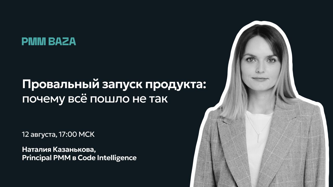 🧨 Провальный запуск: как всё пошло не так
12 августа в 17:00 МСК — стрим с Наталией Казаньковой, Principal PMM в Code Intelligence.
Я только что вышла на новую работу, в новую для себя сферу | Сетка — социальная сеть от hh.ru
