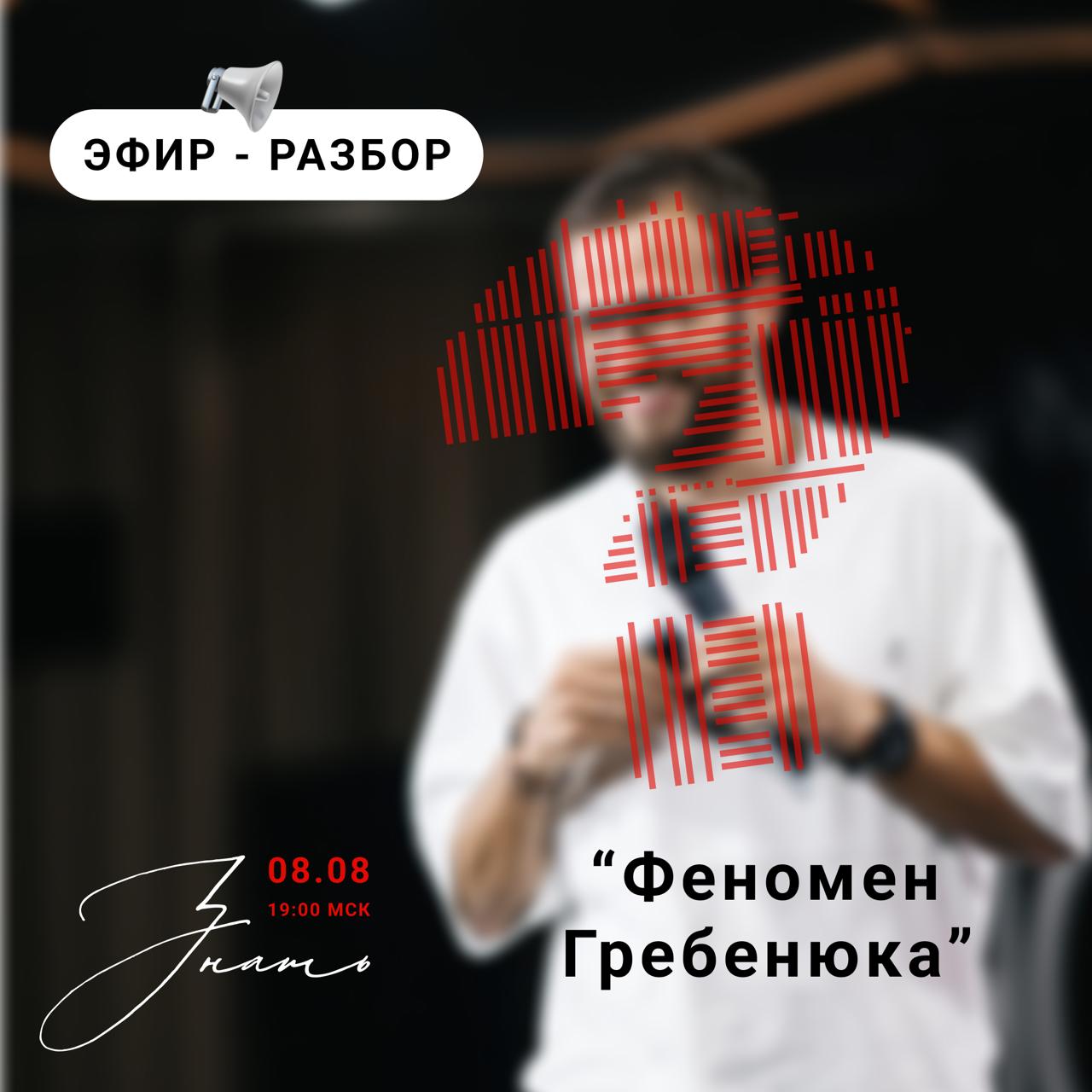 «Феномен Гребенюка» | Сетка — социальная сеть от hh.ru