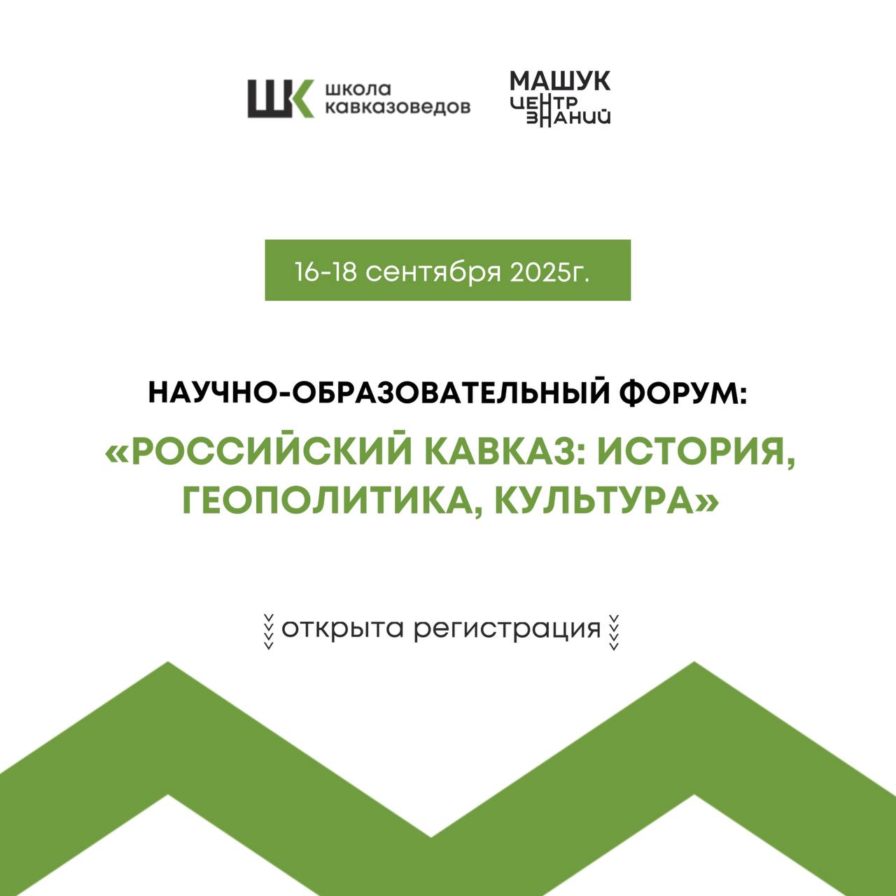 ⛰️Ты изучаешь Кавказ или создаёшь здесь культурные и научные смыслы?
Тогда мы ждём тебя в сердце просвещения — в Центре знаний «Машук» — на научно-образовательный форум «Российский Кавказ: история, ге... | Сетка — социальная сеть от hh.ru