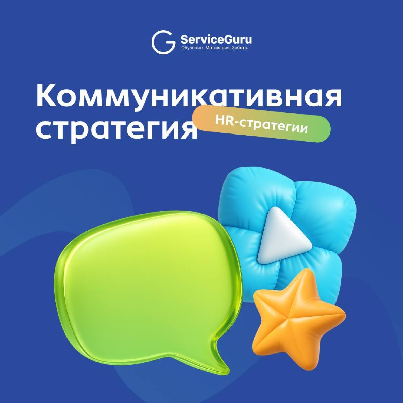 #HRстратегии: Коммуникативная стратегия 💬
Когда в компании рушатся сроки, срываются планы, а сотрудники ходят как на автопилоте - чаще всего проблема не в людях, а в коммуникациях | Сетка — социальная сеть от hh.ru
