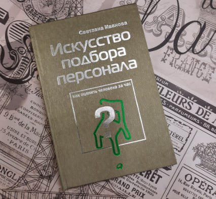 Давайте попробуем новую рубрику? Я буду иногда рассказывать вам про разные полезные книги по теме нашей работы.
Начнём с книги «Искусство подбора персонала | Сетка — социальная сеть от hh.ru