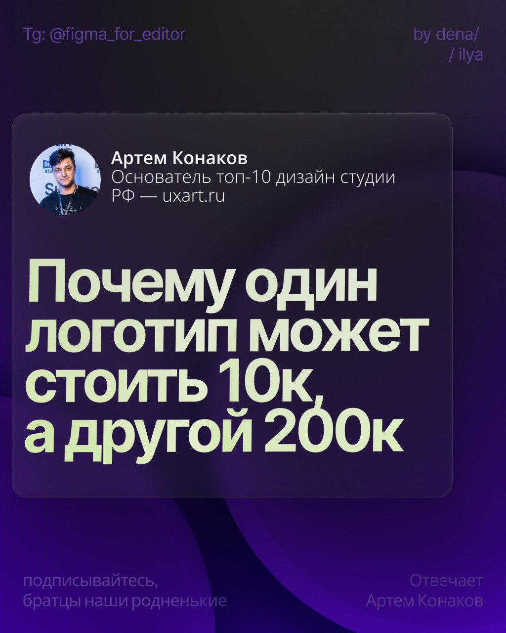 Артём Конаков — основатель топовой студии UXART и автор канала @konakovblog. Он отвечает на интересный вопрос от редактора о цене и ценности логотипа | Сетка — социальная сеть от hh.ru