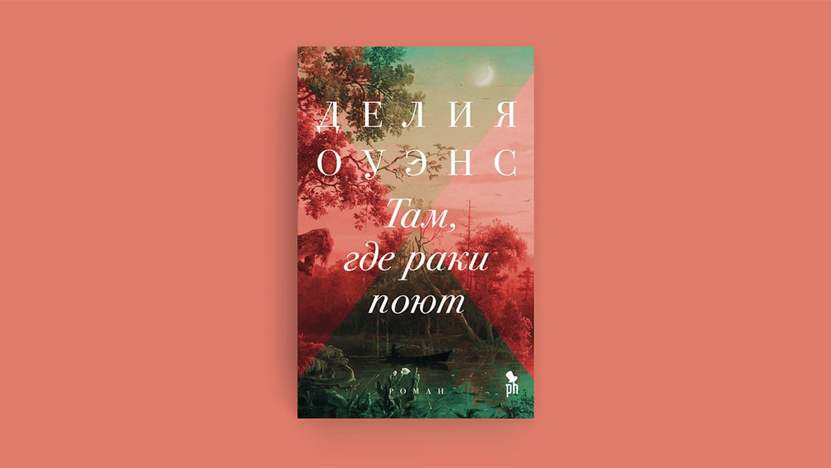 #чтопочитать
Там, где раки поют | Оуэнс Делия
The New York Times Book Review:
«Яростный и буквально оглушающий красотой роман, написанный в ритме приливов и отливов, в такт дыханию прибрежных болот Се... | Сетка — социальная сеть от hh.ru