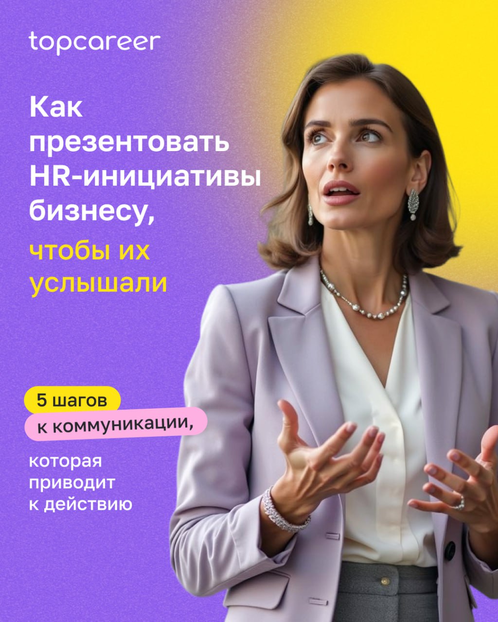 Как презентовать HR-инициативы бизнесу, чтобы их услышали?
Вы можете владеть эффективными HR-инструментами, чувствовать команду и понимать, что именно поможет бизнесу — но без сильной коммуникации всё... | Сетка — социальная сеть от hh.ru