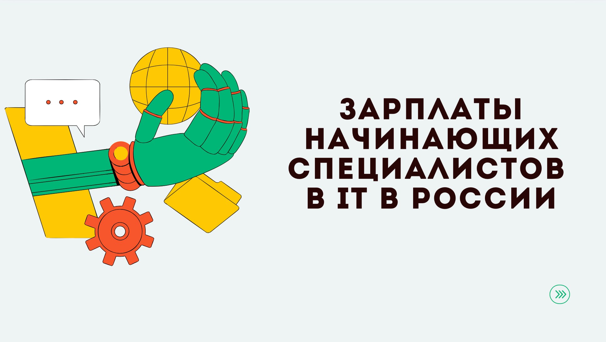 Давайте вернемся к обсуждению зарплат у начинающих специалистов в IT.
Мы дружно оставили свое мнение тут и тут, но что же говорят данные?
К сожалению, данных про не оплачиваемые стажировки я не нашла | Сетка — социальная сеть от hh.ru