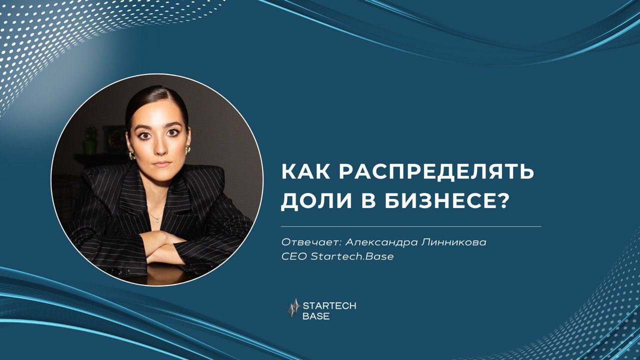 Как распределять доли в стартапе, чтобы избежать конфликтов? 😵‍💫
Споры из-за долей — одна из самых частых причин развала стартапов на раннем этапе | Сетка — социальная сеть от hh.ru