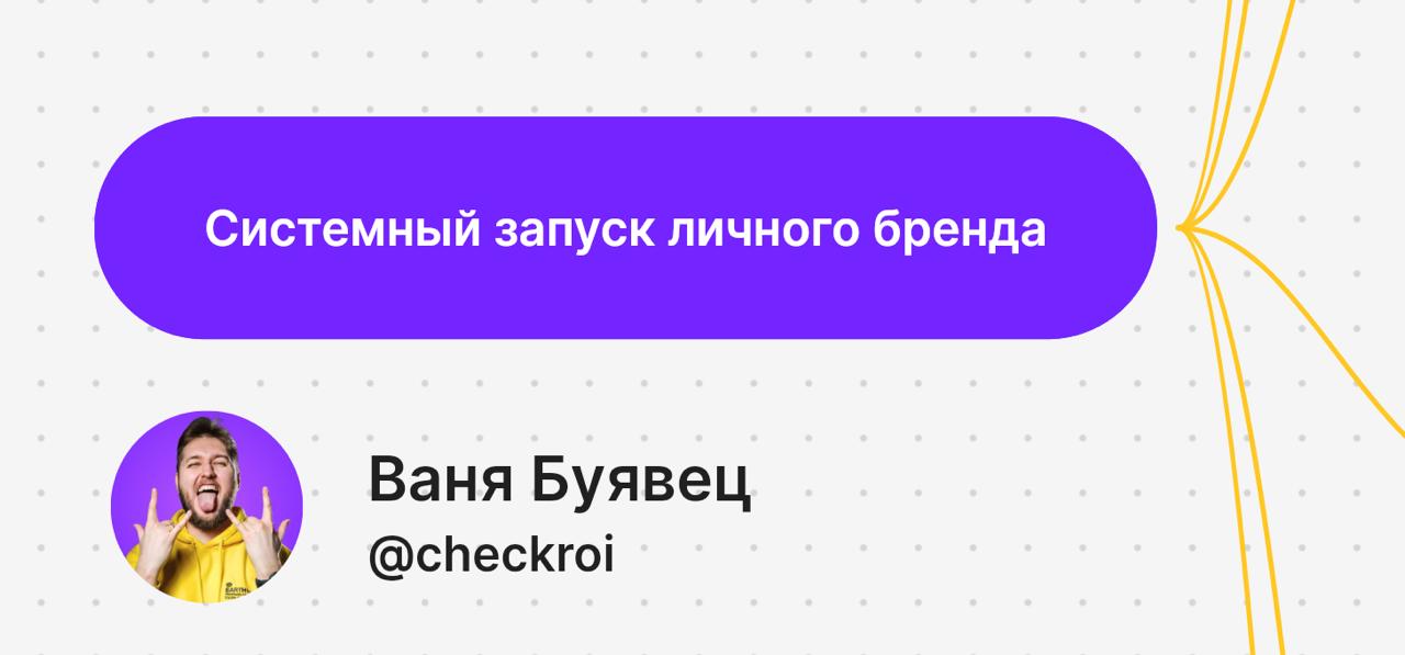 Сегодня сделал тестовый показ своей презентации
«Системный запуск личного бренда в Telegram»
в сообществе Hegai
Тема большая, местами даже бездонная, поэтому я забил её конкретикой под завязку и тепер... | Сетка — социальная сеть от hh.ru
