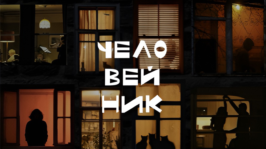 Ставь чайник и читай "человейник" 🫖🗞 | Сетка — социальная сеть от hh.ru