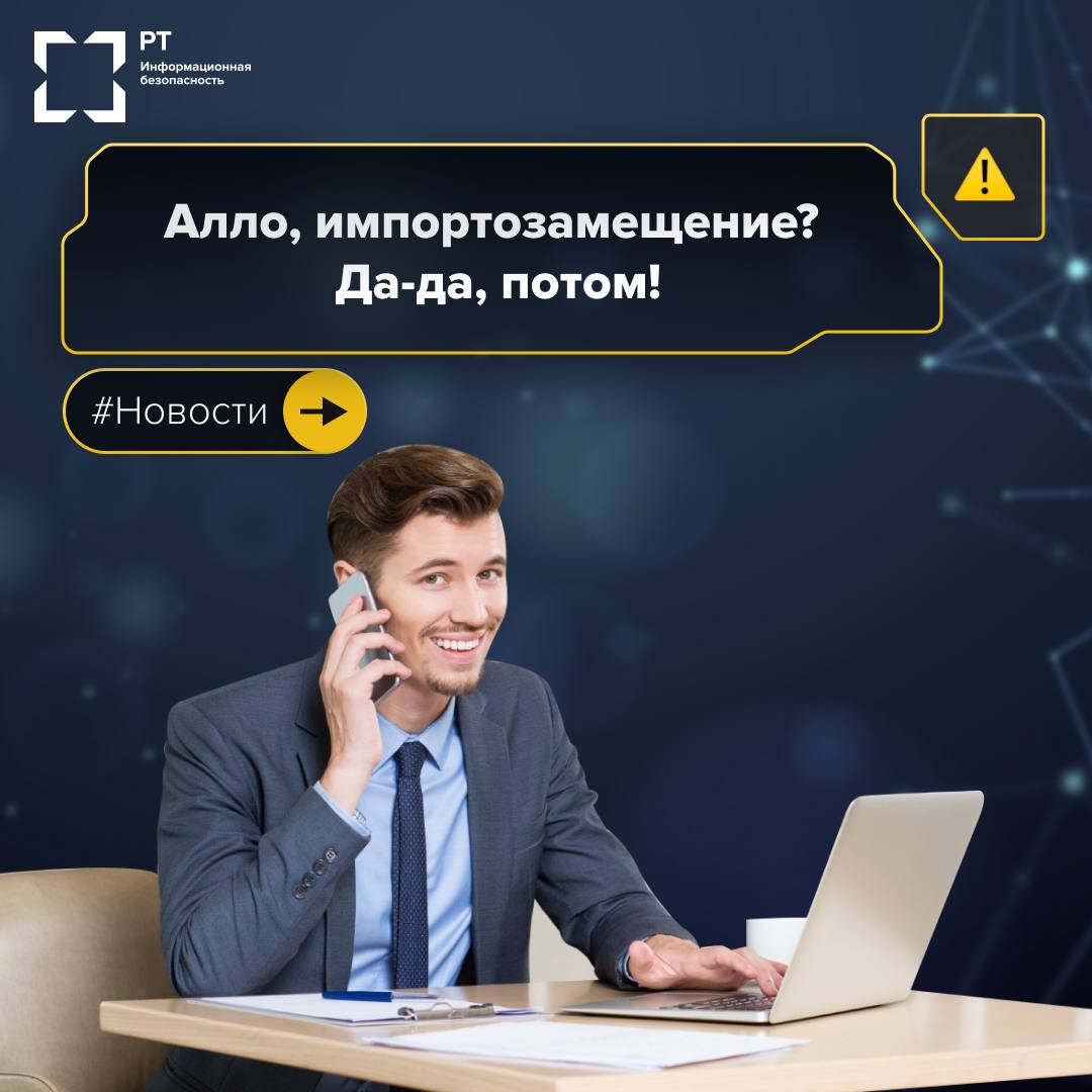 Алло, импортозамещение?
Да-да, потом!
📢 Несмотря на действующие ограничения и заявленные меры по импортозамещению, около одной трети российских компаний продолжают использовать зарубежные системы упра... | Сетка — социальная сеть от hh.ru