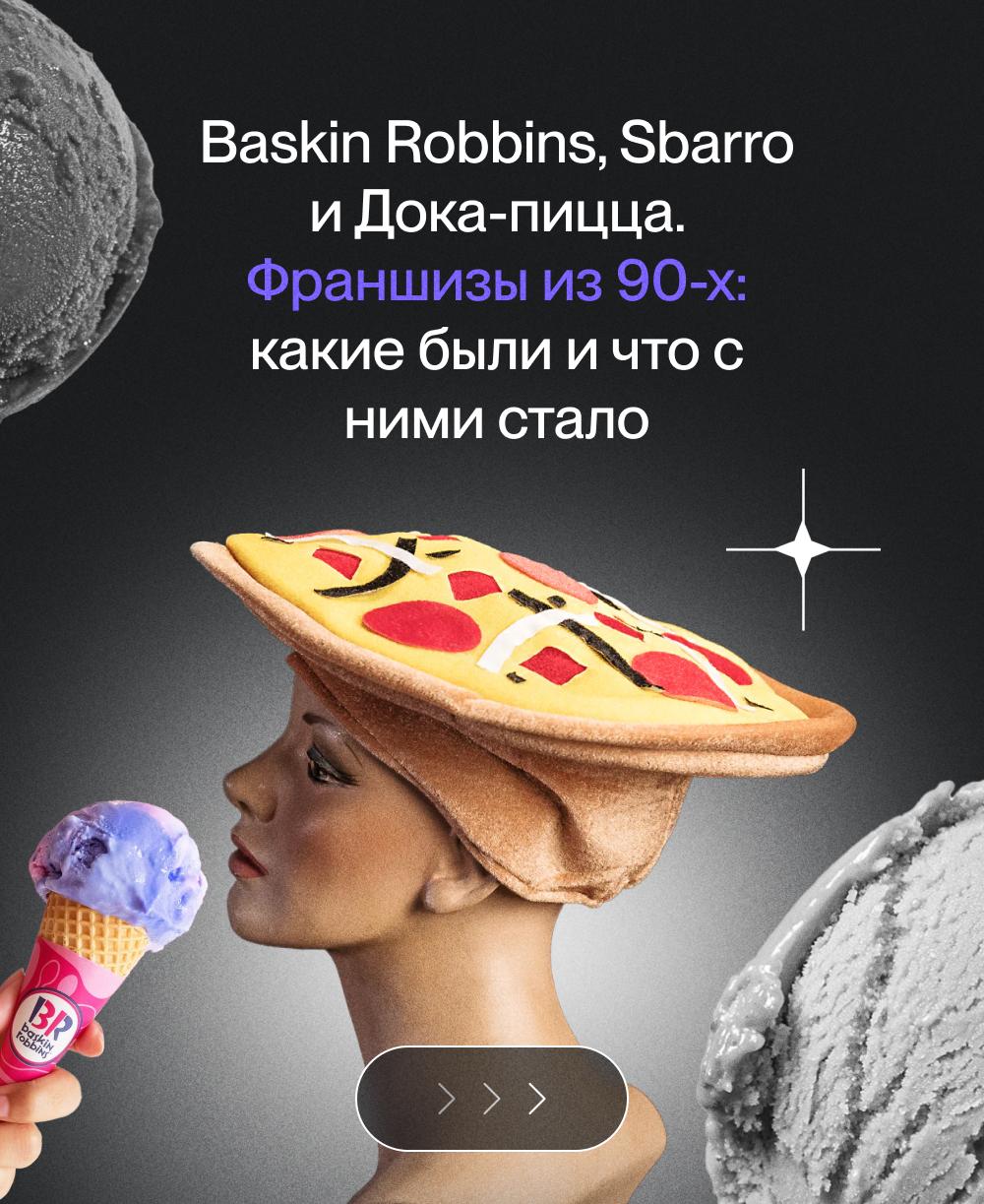 🔤Что стало с фрашизами 90-х?
Франчайзинг возник в России в начале 90-х, когда на рынок пришли иностранные корпорации | Сетка — социальная сеть от hh.ru