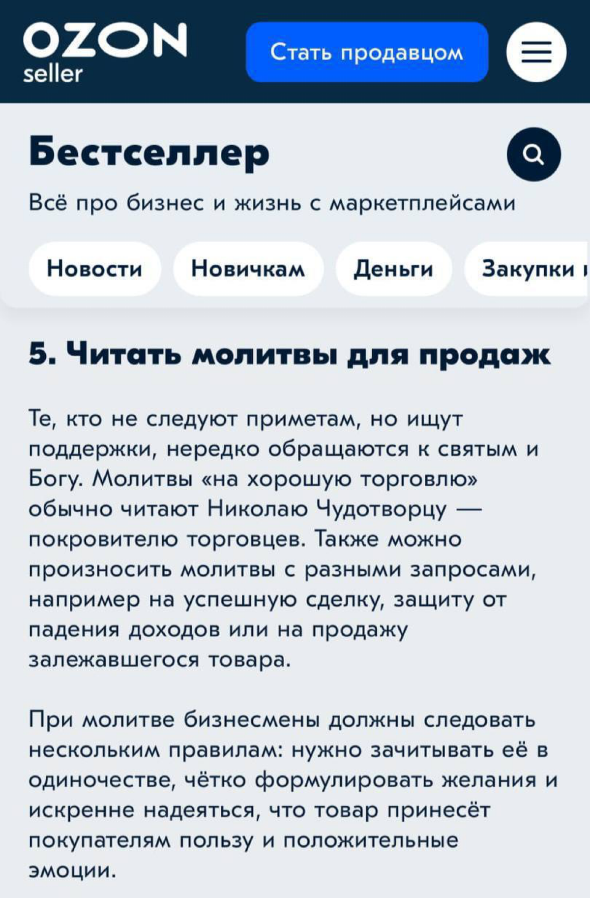 Ozon советует продавцам обращаться к молитвам для увеличения продаж. В качестве примера упоминается молитва Святому Николаю Чудотворцу, которого издавна считают покровителем торговцев. | Сетка — социальная сеть от hh.ru