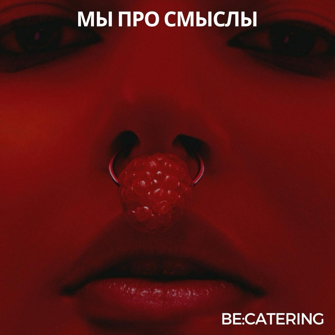 Be:Catering. Не просто еда, а событие. | Сетка — социальная сеть от hh.ru
