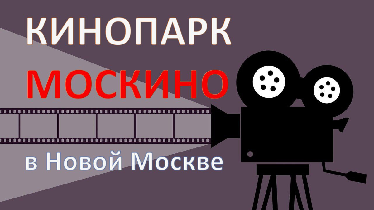 🎭 Выходные в Кинопарке Москино в Новой Москве | Сетка — социальная сеть от hh.ru