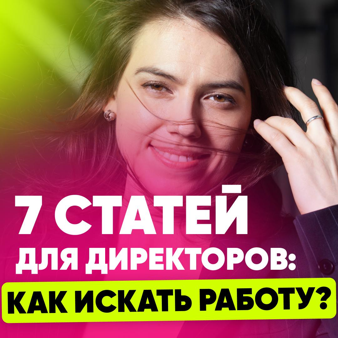 ➡️ РЫНОК ТРУДА ДЛЯ ДИРЕКТОРОВ: ЦИФРЫ, ВОПРОСЫ, ОШИБКИ | Сетка — социальная сеть от hh.ru