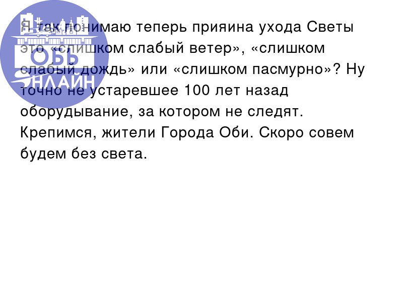 ↗ Я так понимаю теперь прияина ухода Светы это «слишком слабый ветер», «слишком слабый дождь» или «слишком пасмурно»? Ну точно не устаревшее 100 лет назад оборудывание, за котором не следят | Сетка — социальная сеть от hh.ru