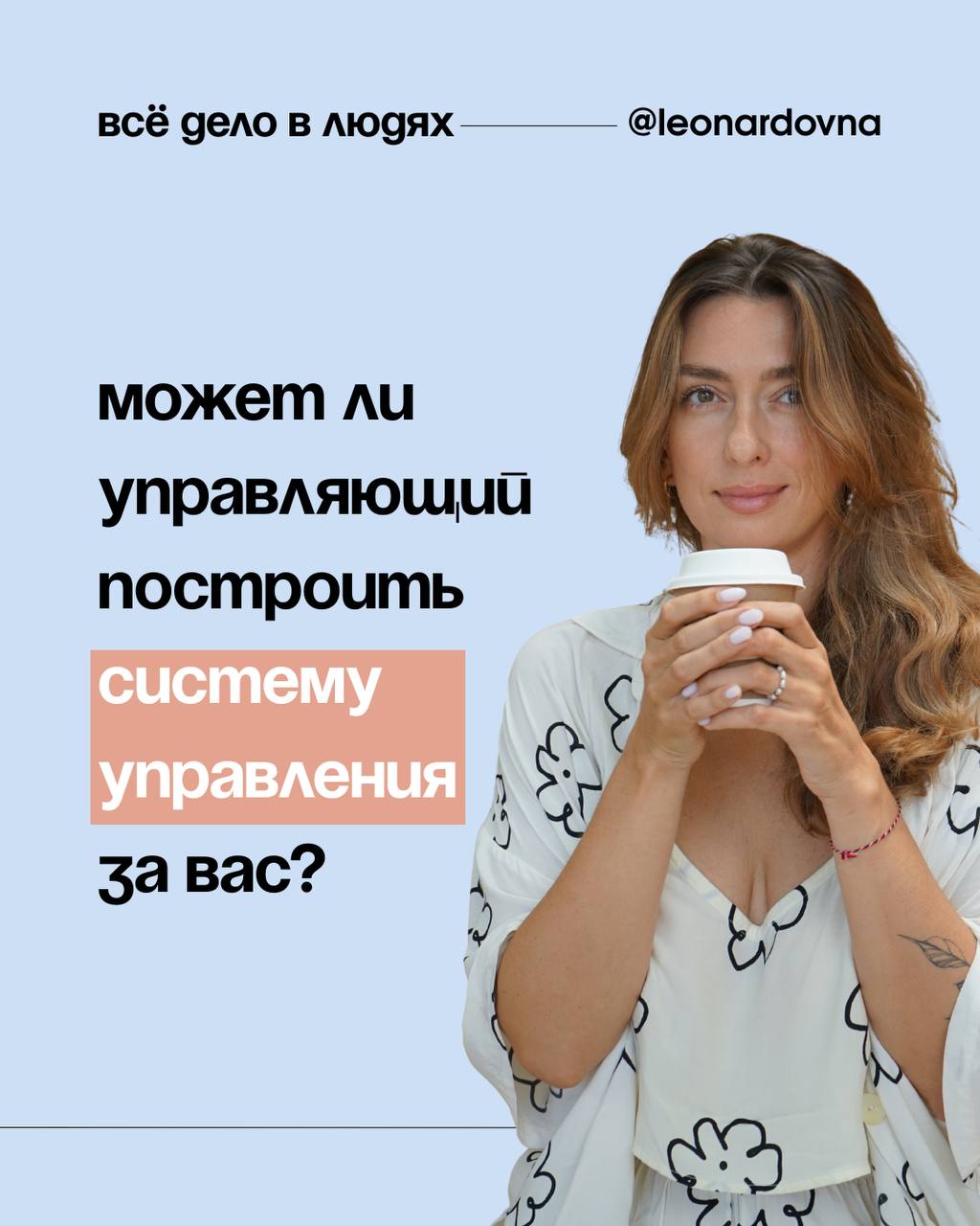 «Найму сильного управляющего — и всё заработает».
Классическая иллюзия собственника. Он соберёт команду, наладит процессы, будет контролировать. А я — на Бали/в Дубай/в масштабирование.
Логично? Да | Сетка — социальная сеть от hh.ru