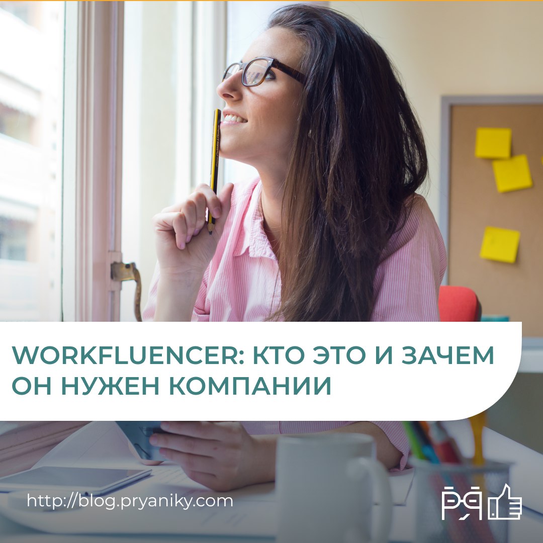 Кто такой воркфлюенсер и зачем он бизнесу?
Рассказываем, почему компании всё чаще поддерживают таких людей и как это влияет на HR > blog.pryaniky.com/hr-slovarj-23/ | Сетка — социальная сеть от hh.ru